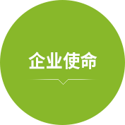 企業(yè)使命